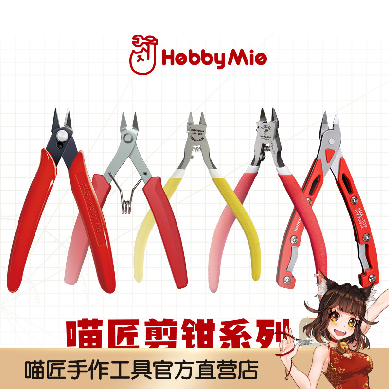 喵匠HOBBYMIO剪钳全家桶