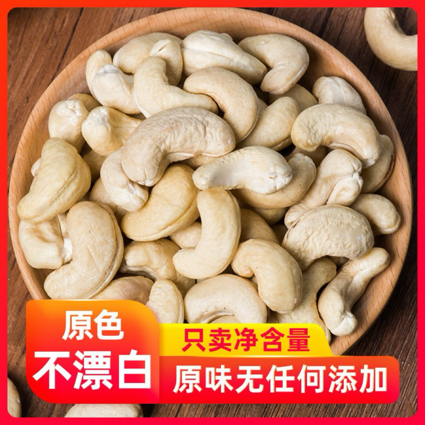 新货原味腰果仁不加糖盐不漂白图片