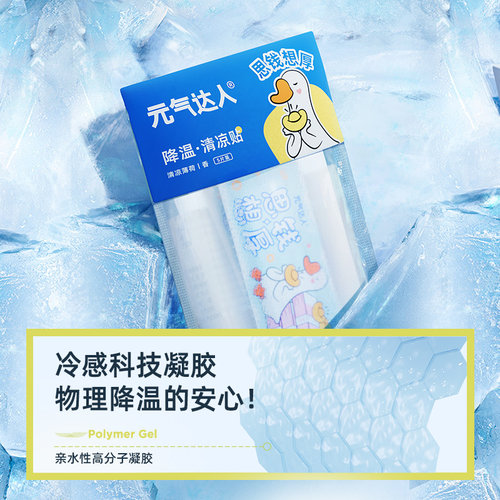 【达人专属】元气达人冰凉贴降暑夏季凉感散热贴夏天zb