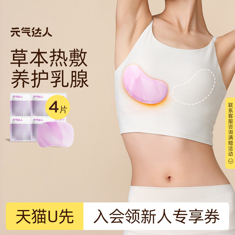 【U先试用】元气达人乳腺贴胸部热敷宝妈疏通散神器胸贴2片/袋*2