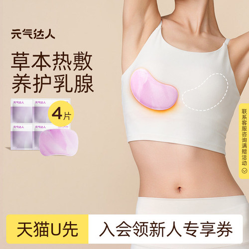 【U先试用】元气达人乳腺贴胸部热敷宝妈疏通散神器胸贴2片/袋*2