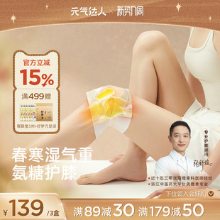 元气达人膝盖热敷氨糖软骨素自发热关节专用暖膝老年人艾草护膝贴