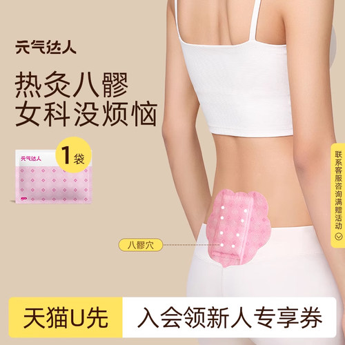 【U先试用】元气达人八髎贴春寒热敷艾灸贴暖宝宝暖腰艾绒去热敷