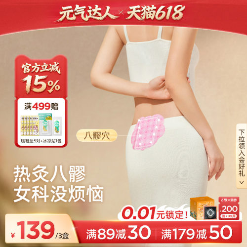 元气达人八髎艾灸热敷贴