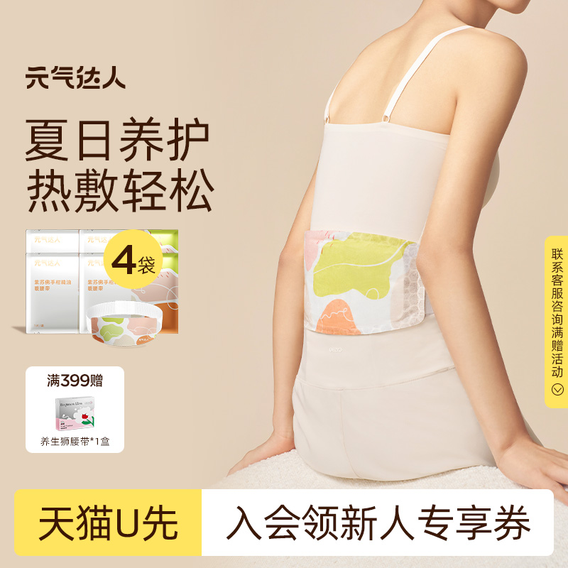 【U先试用】元气达人蕲艾暖腹贴腰护腰带发热贴暖腹带1片/袋*4
