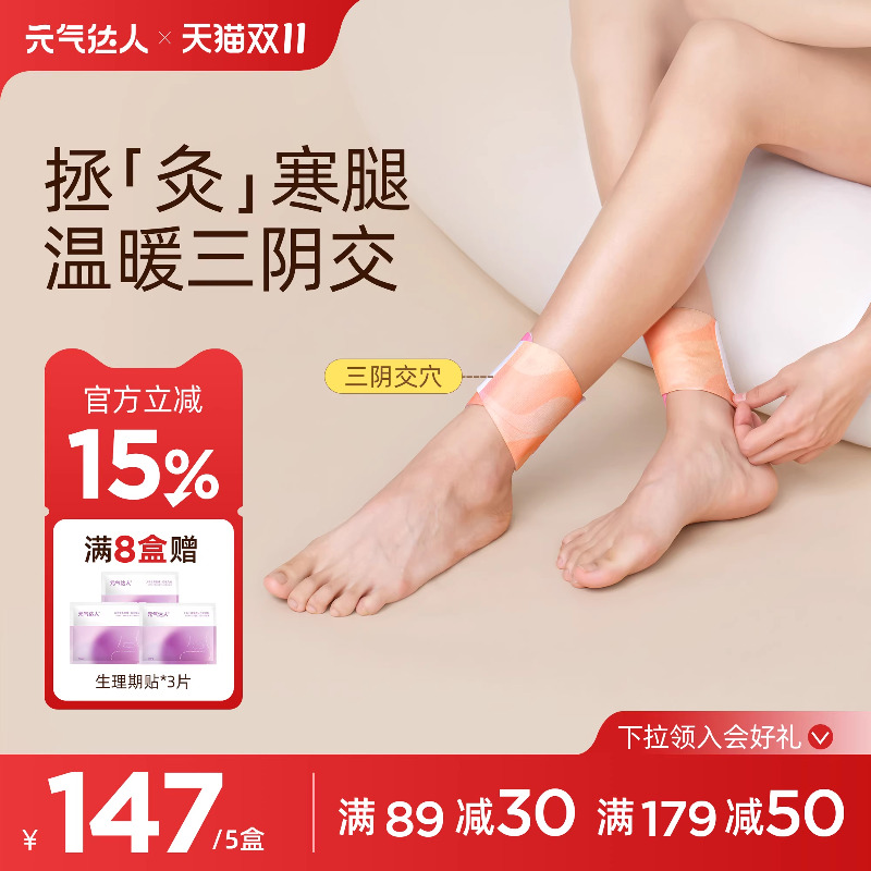 元气达人三阴交热敷贴脚踝保暖艾灸脚贴吴茱萸足贴穴位自发热神器