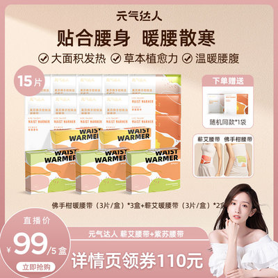 【晁然直播间】元气达人暖腰带暖腹贴蕲艾蒸汽热敷腰暖腰zb