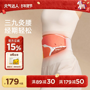 元气达人暖腰带暖腹蕲艾蒸汽发热腰椎护腰草本热敷肚子冬寒艾灸贴