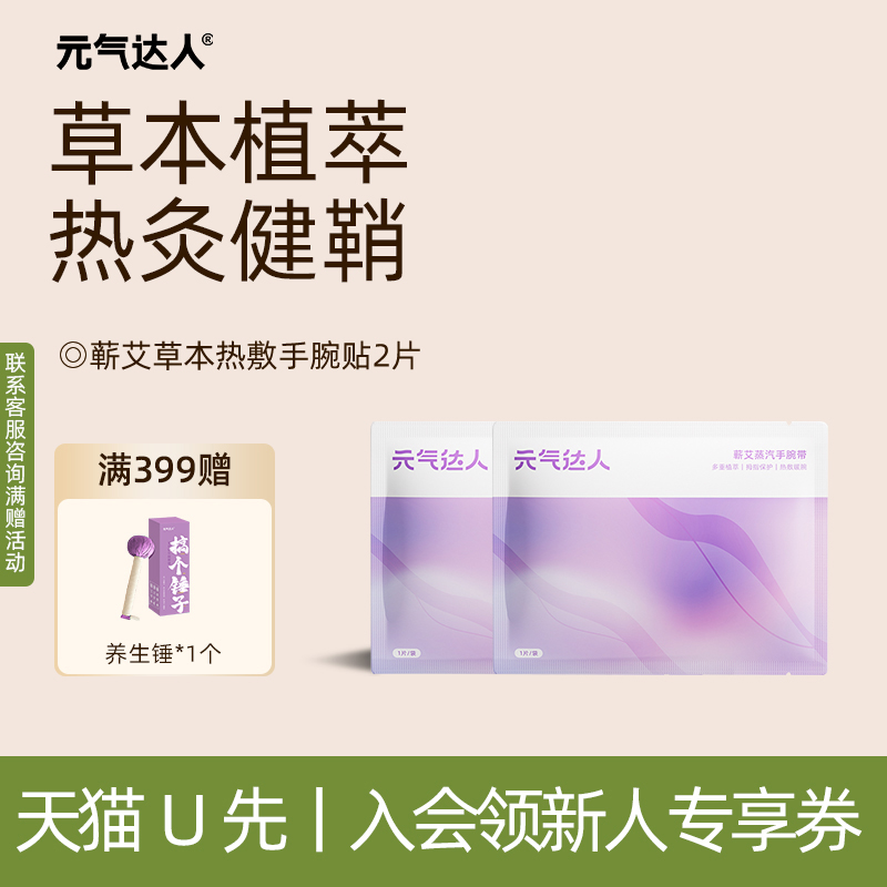 【U先试用】元气达人腱鞘护腕手腕热敷贴神器蕲艾蒸汽贴1片/袋*2