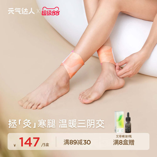 元气达人三阴交热敷贴脚踝保暖艾灸脚贴吴茱萸足贴穴位自发热神器
