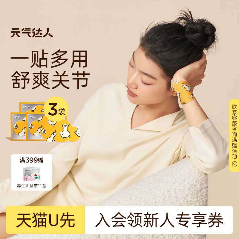 【U先试用】元气达人关节膝盖腱鞘贴手腕腰肩贴运动护理1片/袋*3