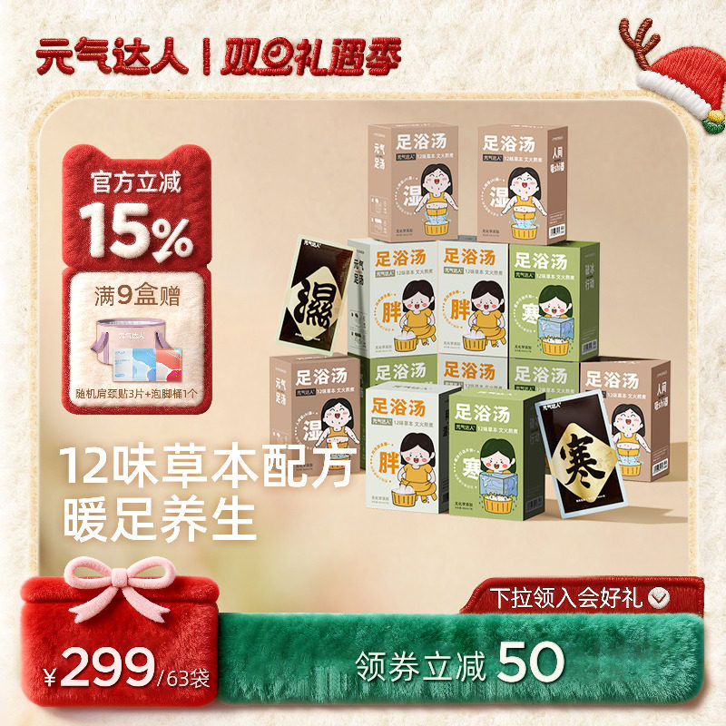 【超值囤货装】元气达人泡脚包泡澡包湿气足汤浴液包养生浴足剂包