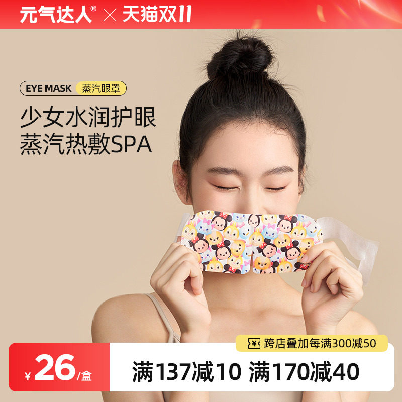迪士尼蒸汽眼罩眼部干涩疲劳睡眠眼周热敷恒温自发热遮光学生护眼高性价比高么？