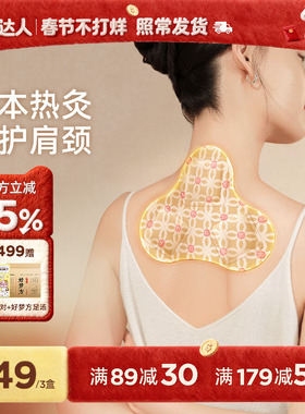 元气达人肩颈贴热敷贴艾灸贴肩膀贴颈椎脖子暖颈部蒸汽护颈脖热敷