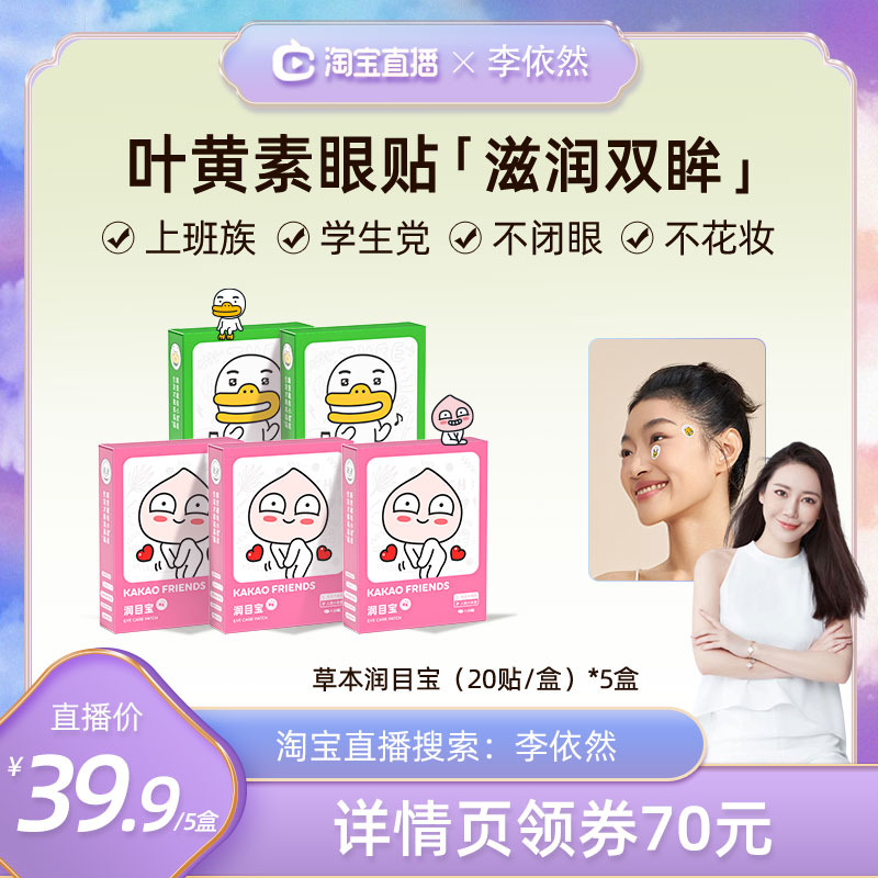 【李依然直播间】元气达人润目贴润眼润目宝草本叶黄素眼膜贴zb
