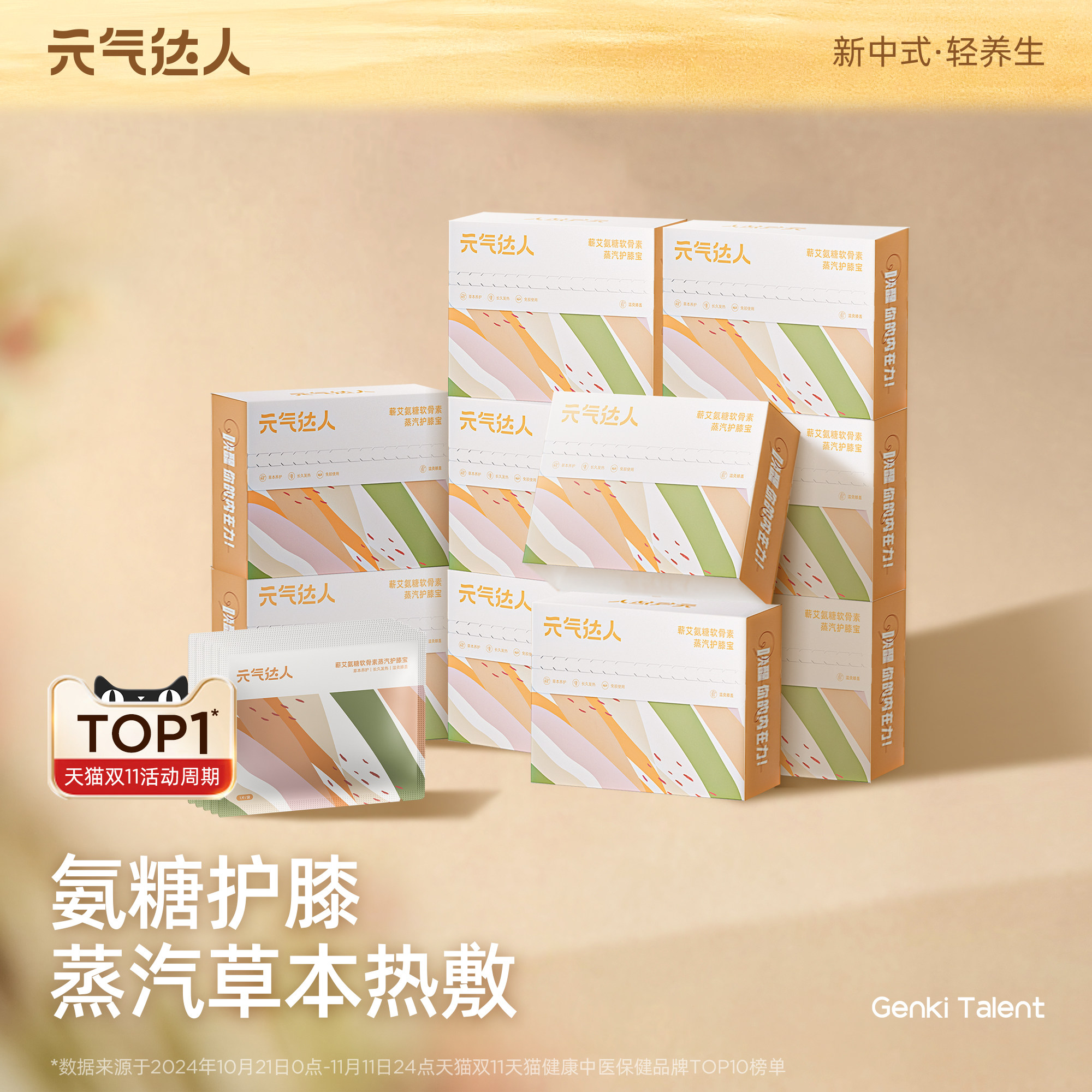 【超值囤货装】元气达人膝盖热敷贴保暖贴氨糖软骨素艾灸护膝神器