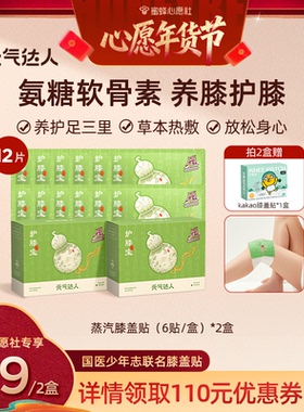 【26号0点付尾款】元气达人氨糖软骨素膝盖贴艾草膝艾灸膝盖zb