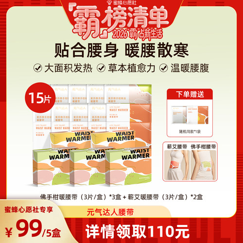 【蜜蜂心愿社】元气达人暖腰带暖腹蕲艾蒸汽护暖腰艾绒zb