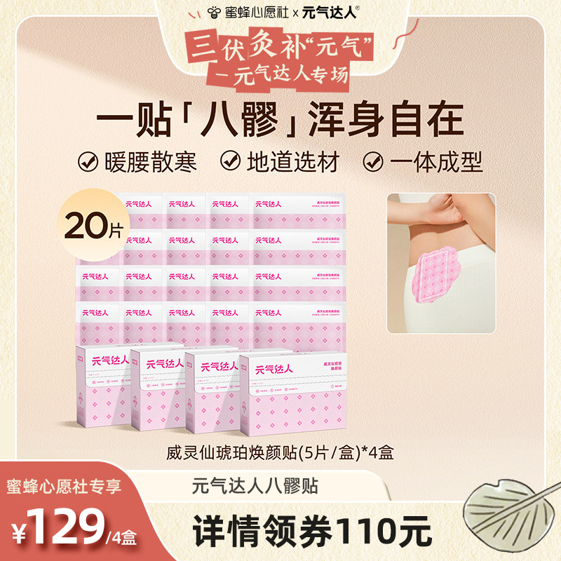 【心愿社】元气达人八髎贴热敷艾灸贴暖宝宝贴腰腹zb