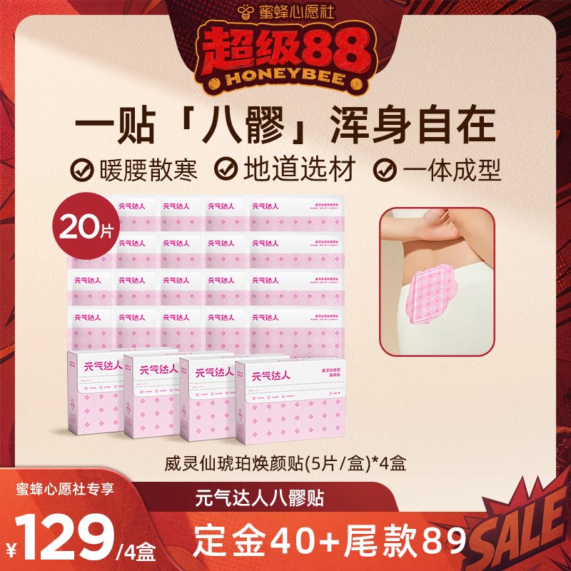 【心愿社直播间】元气达人八髎贴热敷艾灸贴暖宝宝贴腰腹