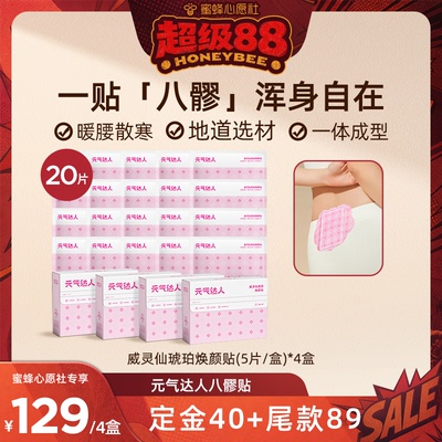 【心愿社直播间】元气达人八髎贴热敷艾灸贴暖宝宝贴腰腹