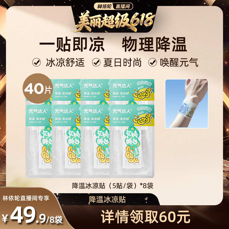 【林美丽直播间】元气达人降温神器降暑冰凉贴降暑夏季凉感贴zb
