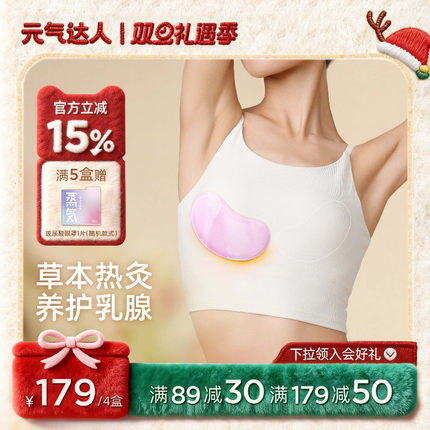 元气达人乳腺贴胸部热敷宝妈疏通小豆蔻暖护乳贴蒸汽暖胸乳房专用