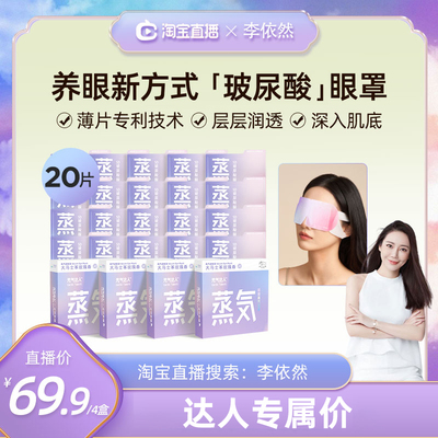 【 李依然直播】元气达人玻尿酸蒸汽眼罩眼疲劳睡眠眼周遮光zbzb