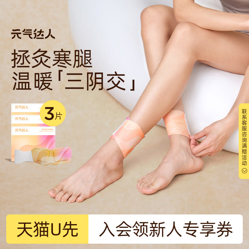 【U先试用】元气达人三阴交艾灸穴位贴暖身随身灸热敷1片/袋*3