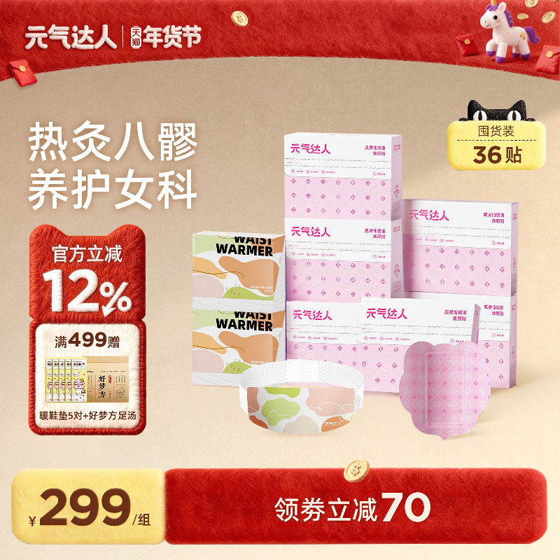 【超值囤货装】元气达人八髎贴艾灸热敷暖宝宝排湿散寒热敷草本贴,个人护理/保健/按摩器材,保健护具(护腰/膝/腿/颈),淘宝优惠券,粉丝福利购,淘宝优惠卷