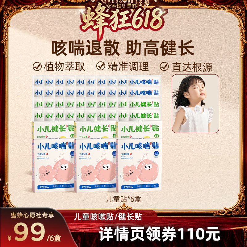 【蜜蜂心愿社直播】元气达人儿童健长咳嗽穴位贴青少年身高贴zb