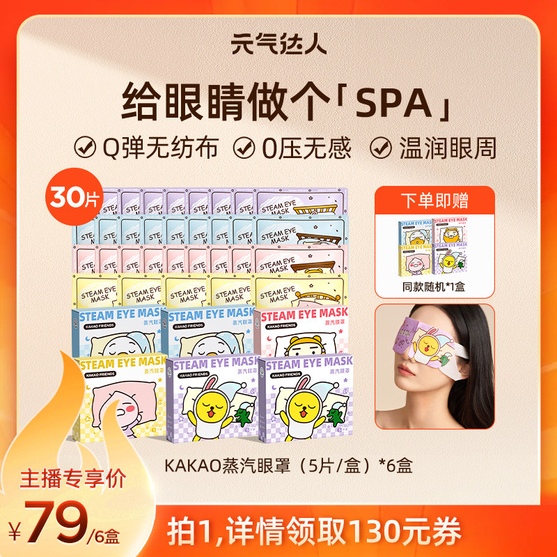 【直播专属】元气达人KAKAO蒸汽眼罩热发热舒缓养眼护眼眼罩zb