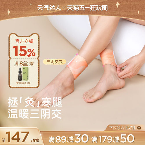 元气达人三阴交热敷贴脚踝保暖艾灸脚贴吴茱萸足贴穴位自发热神器