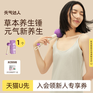 气达人草本养生锤手持捶背全身敲打按摩拍按摩锤1个 元 U先试用