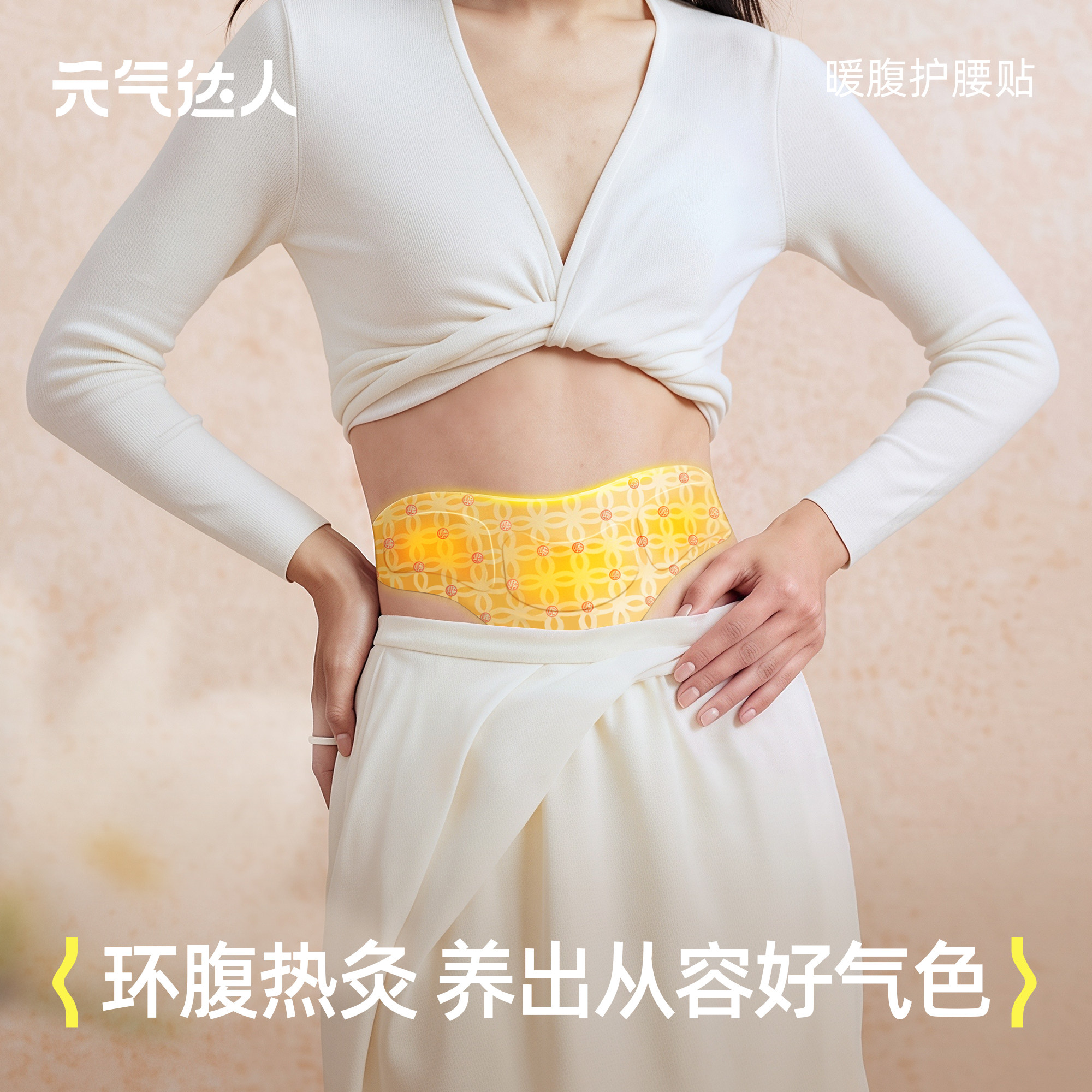 元气达人暖腹宫腰带艾灸贴护腰图片