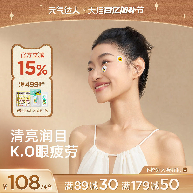 元气达人润目贴润眼缓解眼疲劳护眼贴润目宝草本叶黄素学生眼膜贴