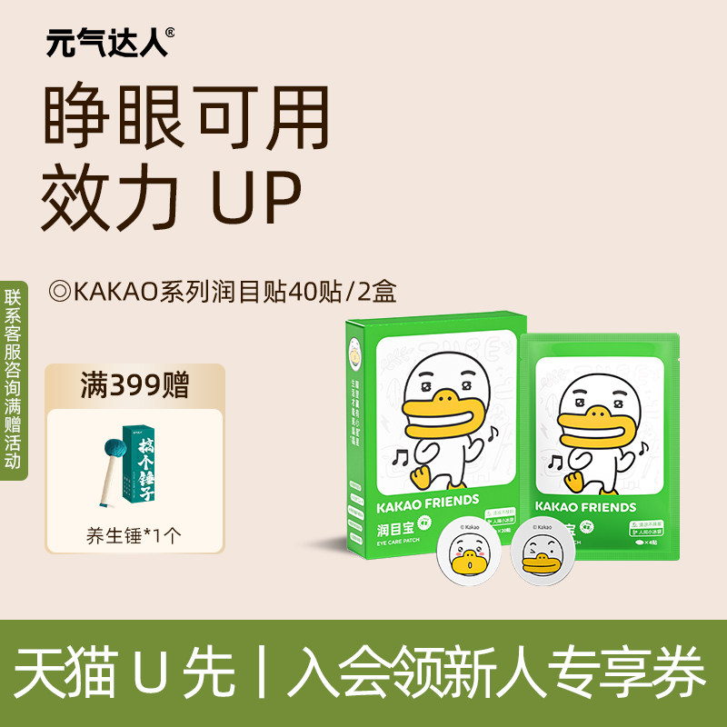 【U先试用】元气达人润目贴眼贴草本护眼贴神器眼穴位20贴/盒*2盒