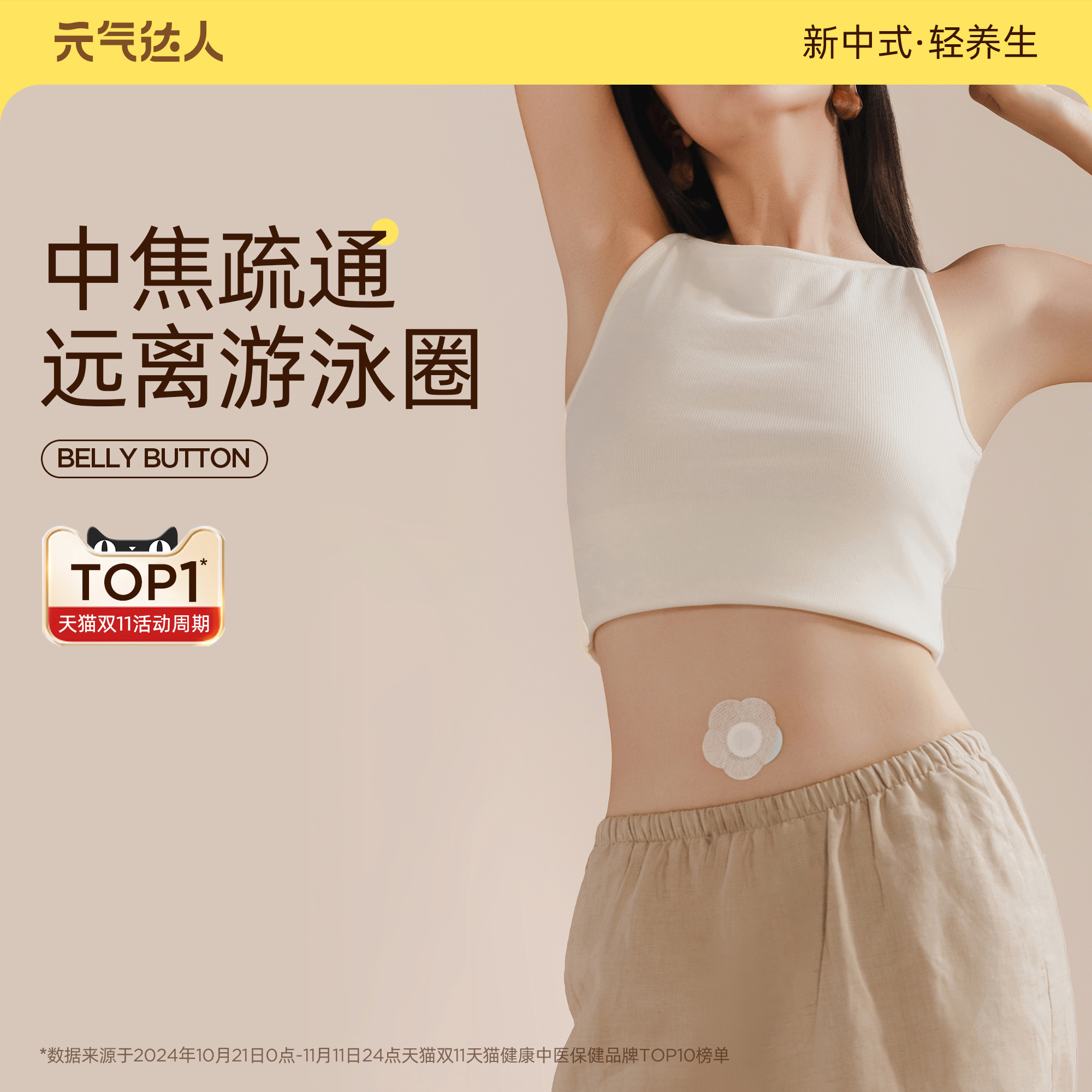 元气达人艾绒肚脐贴驱湿轻盈贴