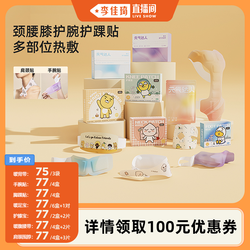 【李佳琦直播间】元气达人肩颈膝盖腰带暖腹手腕热敷贴