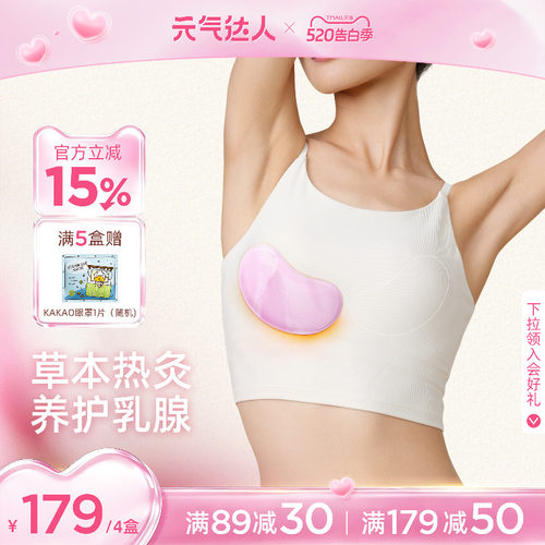 元气达人乳腺贴胸部热敷宝妈疏通小豆蔻暖护乳贴蒸汽暖胸乳房专用