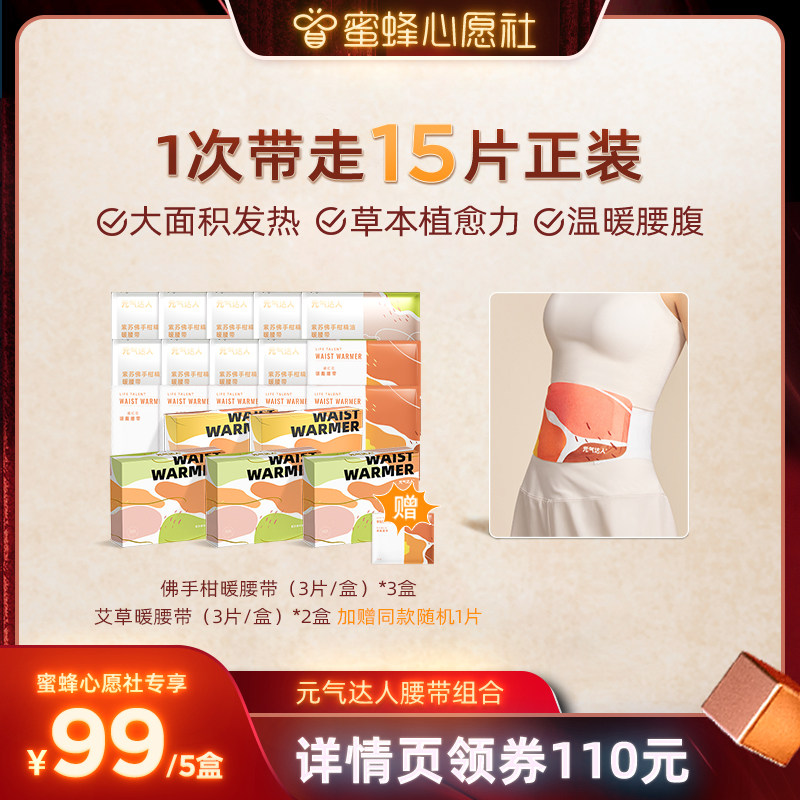 【蜜蜂心愿社】元气达人暖腰带暖腹贴腰带暖腰腹腰带暖宝宝暖腹zb