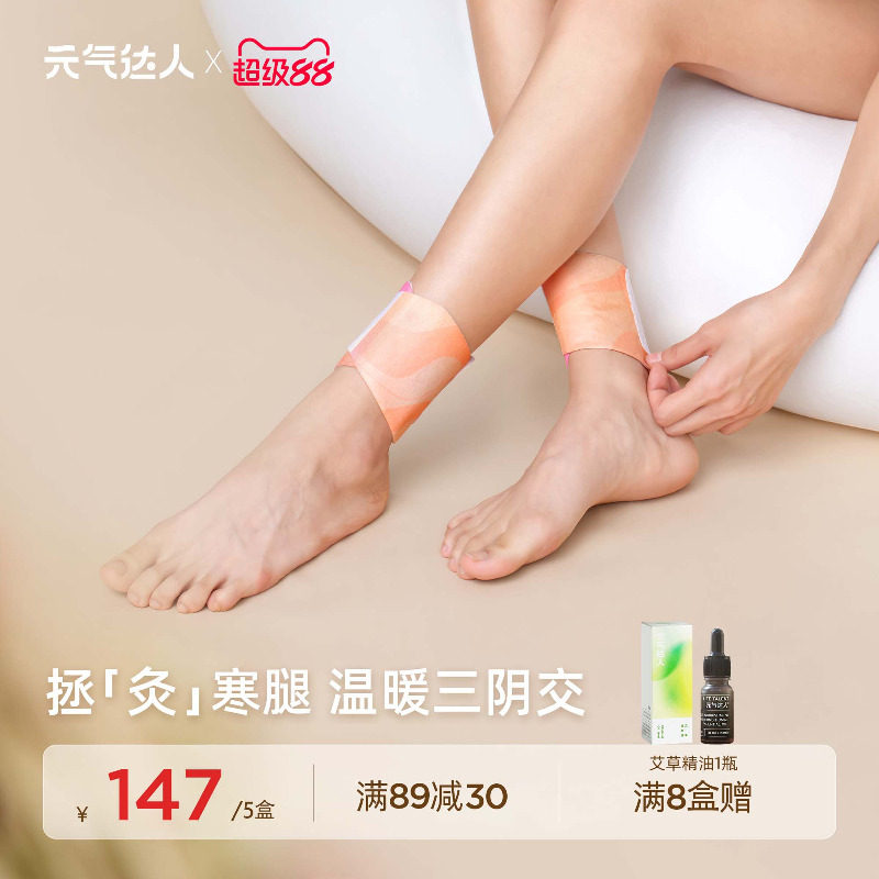 元气达人脚踝热敷贴三阴交艾灸贴保暖脚贴暖贴艾草足贴自发热神器