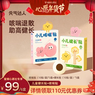 【蜜蜂心愿社直播间】元气达人儿童健长咳嗽穴位青少年生长宝贴zb