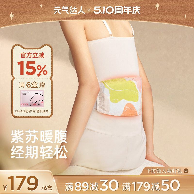 元气达人暖腰带蒸汽热敷腰部姨妈紫苏暖腹部宫护腰带草本贴艾灸贴