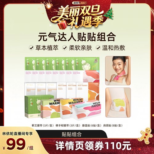 【林美丽直播间】元气达人膝盖热敷贴暖腰带肩颈贴多部位热敷贴zb