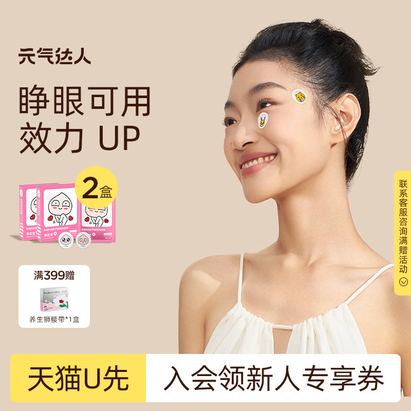 【U先试用】元气达人眼贴润眼贴润目贴护眼贴提神醒目贴2盒装zb