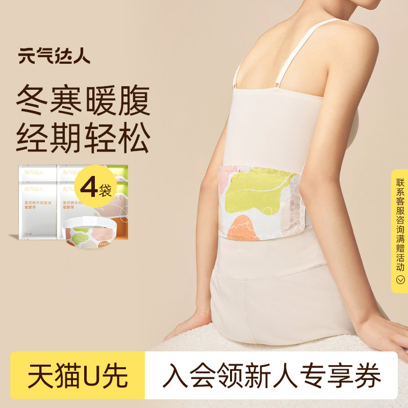 【U先试用】元气达人蕲艾暖腹贴腰护腰带发热贴暖腹带1片/袋*4