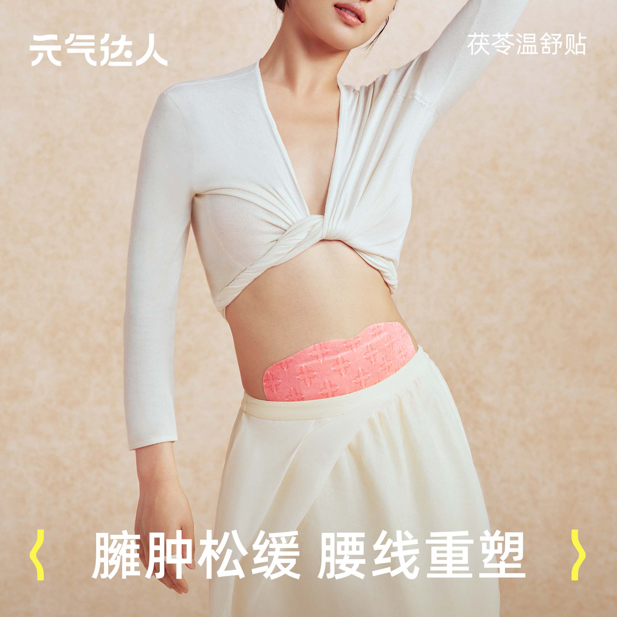 【腰线重塑】茯苓莱菔子温舒贴