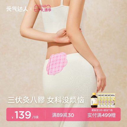 【七夕礼物】元气达人八髎贴热敷三伏天艾灸暖经期宫腰姨妈穴位贴