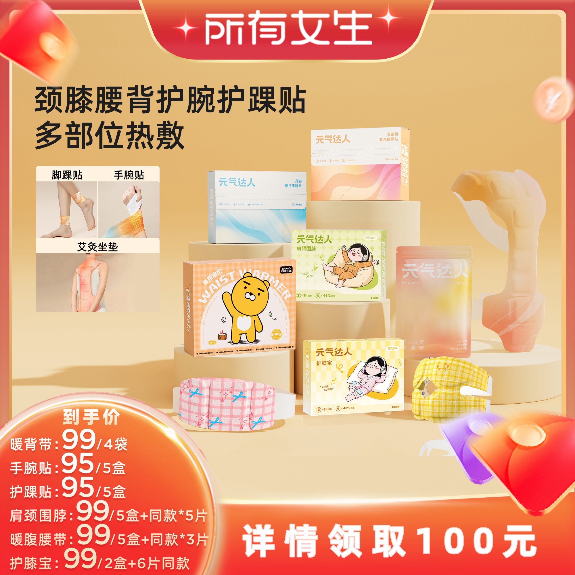 【所有女生直播间】元气达人肩颈膝盖腰腹手腕热敷保暖贴